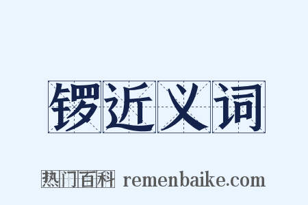 锣近义词是什么意思的图片